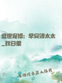 盛世宠婚：早安傅太太