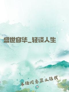 盛世容华