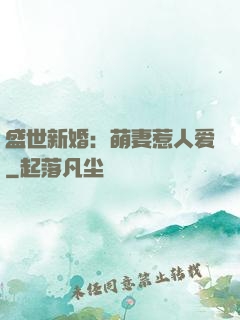 盛世新婚：萌妻惹人爱