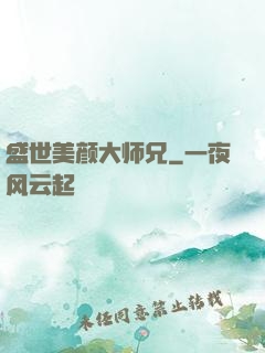 盛世美颜大师兄