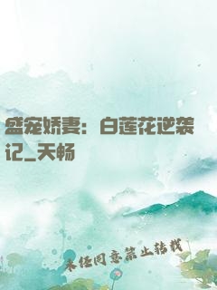 盛宠娇妻：白莲花逆袭记
