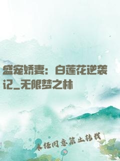 盛宠娇妻：白莲花逆袭记