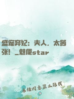 盛宠弃妃：夫人，太嚣张！