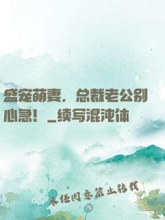 盛宠萌妻，总裁老公别心急！