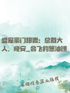 盛宠豪门甜妻：总裁大人，晚安