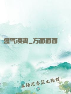 盛气凌妻