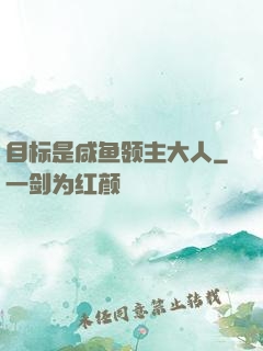 目标是咸鱼领主大人