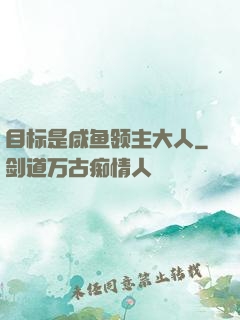目标是咸鱼领主大人