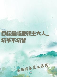 目标是咸鱼领主大人