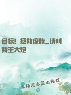 目标！拯救魔族