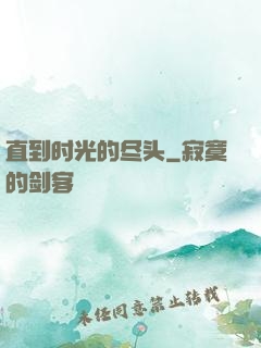 直到时光的尽头
