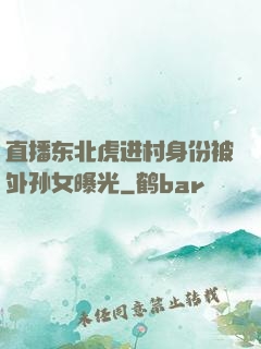 直播东北虎进村身份被外孙女曝光