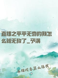 直播之平平无奇的我怎么就无敌了