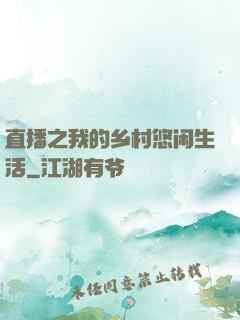 直播之我的乡村悠闲生活