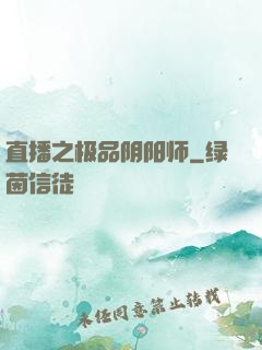 直播之极品阴阳师