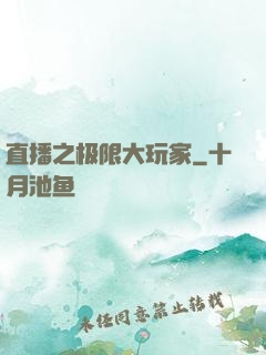 直播之极限大玩家
