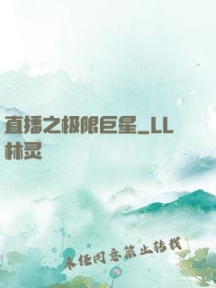 直播之极限巨星