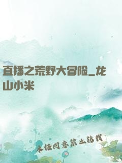 直播之荒野大冒险