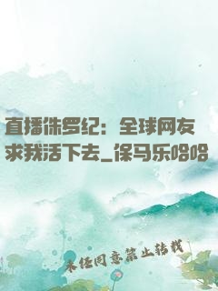 直播侏罗纪：全球网友求我活下去