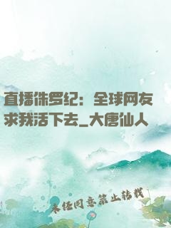 直播侏罗纪：全球网友求我活下去