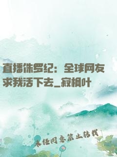 直播侏罗纪：全球网友求我活下去