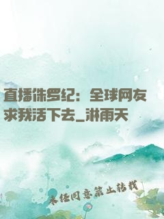 直播侏罗纪：全球网友求我活下去