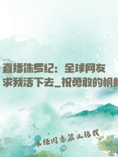 直播侏罗纪：全球网友求我活下去