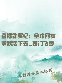 直播侏罗纪：全球网友求我活下去