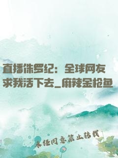 直播侏罗纪：全球网友求我活下去