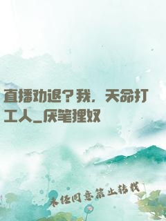 直播劝退？我，天命打工人