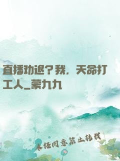 直播劝退？我，天命打工人