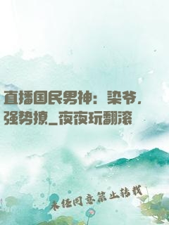 直播国民男神：染爷，强势撩