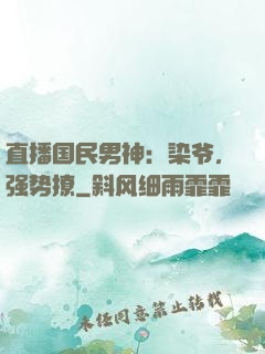 直播国民男神：染爷，强势撩