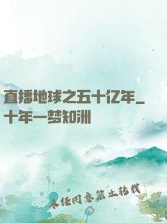 直播地球之五十亿年