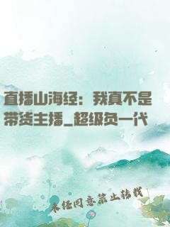 直播山海经：我真不是带货主播