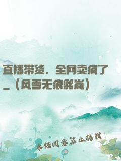 直播带货，全网卖疯了