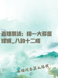 直播带货：榜一大哥是嫦娥
