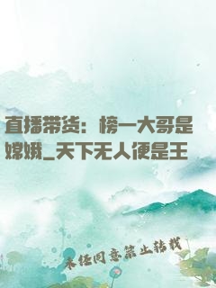 直播带货：榜一大哥是嫦娥