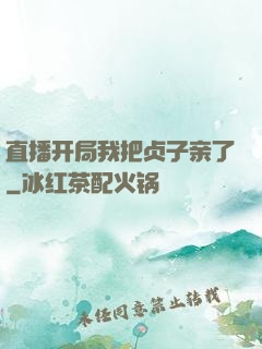 直播开局我把贞子亲了