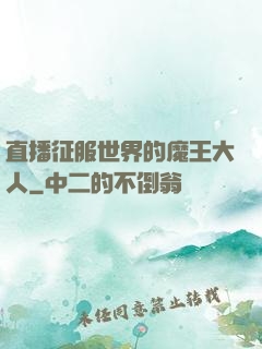 直播征服世界的魔王大人