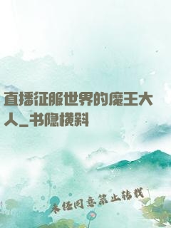 直播征服世界的魔王大人