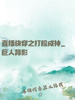 直播快穿之打脸成神