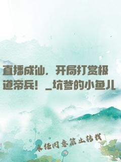 直播成仙，开局打赏极道帝兵！
