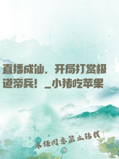 直播成仙，开局打赏极道帝兵！