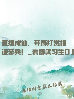 直播成仙，开局打赏极道帝兵！