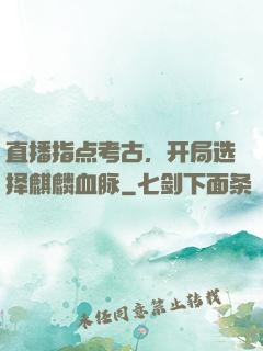 直播指点考古，开局选择麒麟血脉