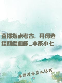 直播指点考古，开局选择麒麟血脉