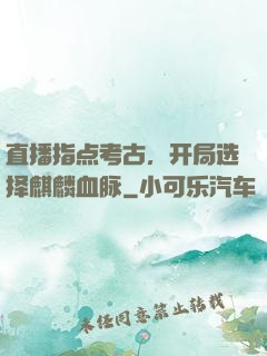 直播指点考古，开局选择麒麟血脉