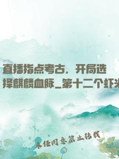 直播指点考古，开局选择麒麟血脉