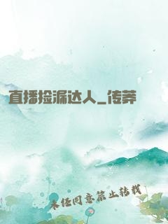 直播捡漏达人